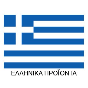 ΕΛΛΗΝΙΚΟ ΠΡΟΙΟΝ